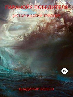 cover image of Паранойя победителя